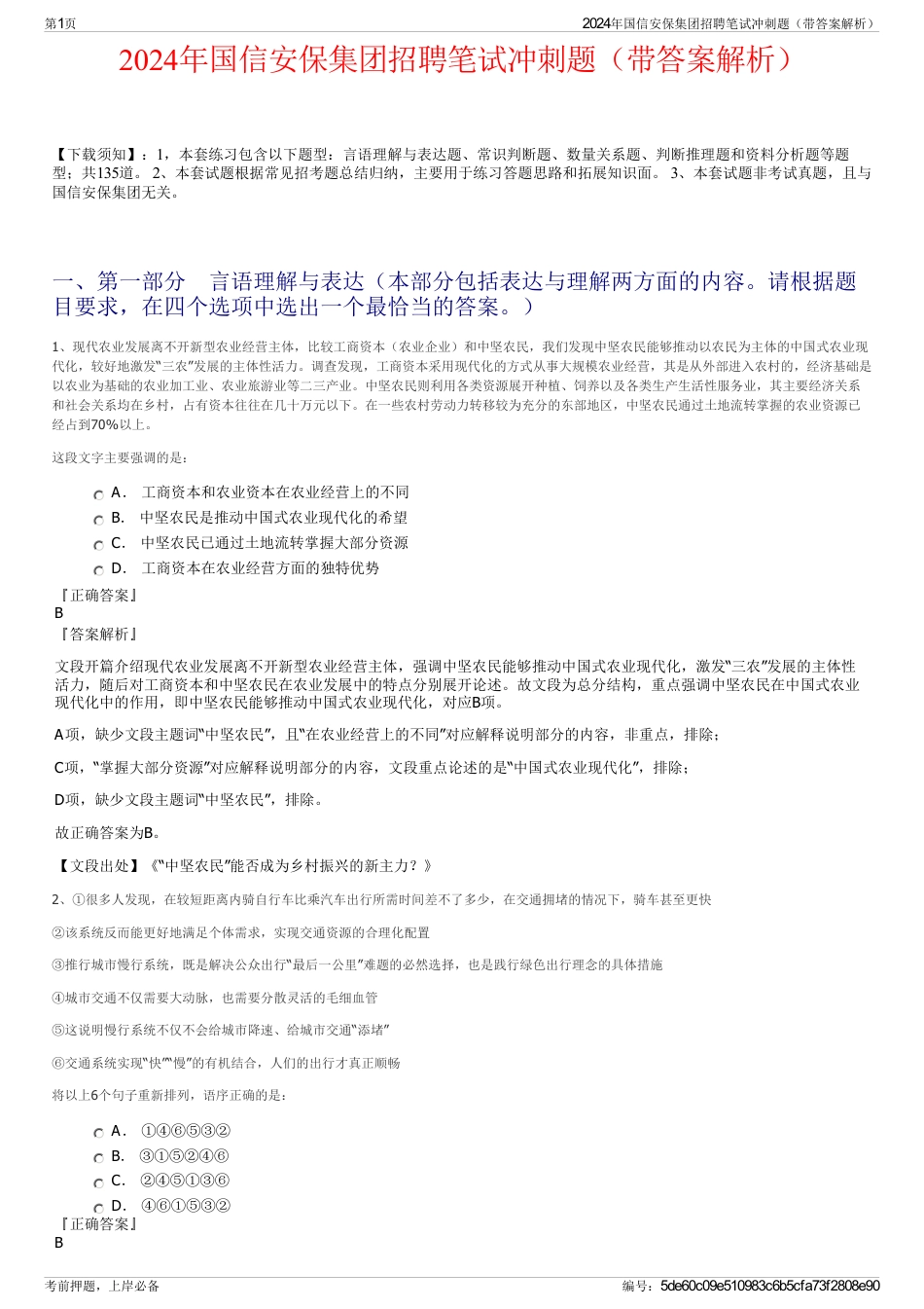 2024年国信安保集团招聘笔试冲刺题（带答案解析）_第1页
