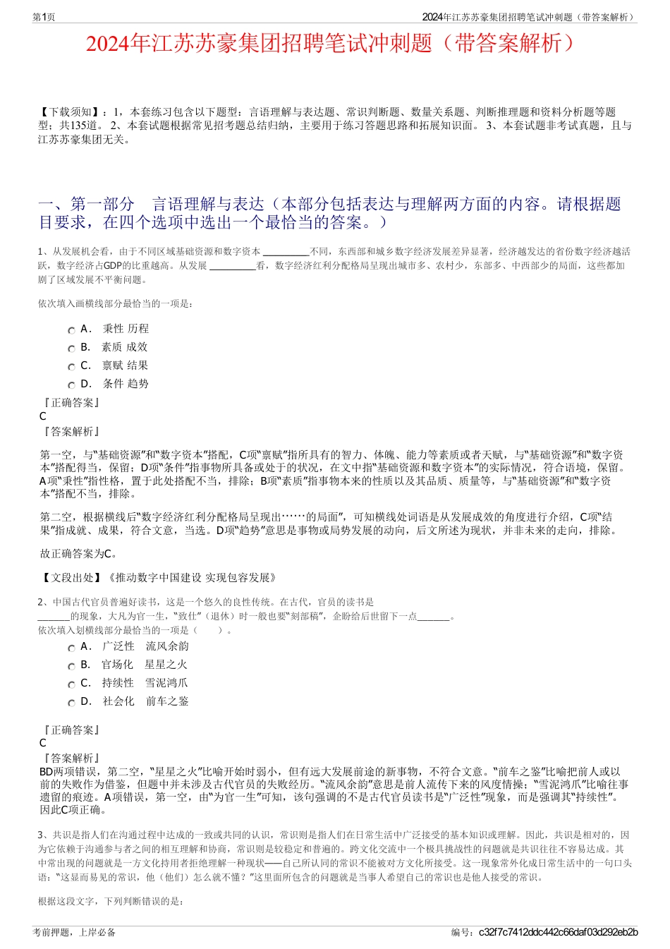 2024年江苏苏豪集团招聘笔试冲刺题（带答案解析）_第1页