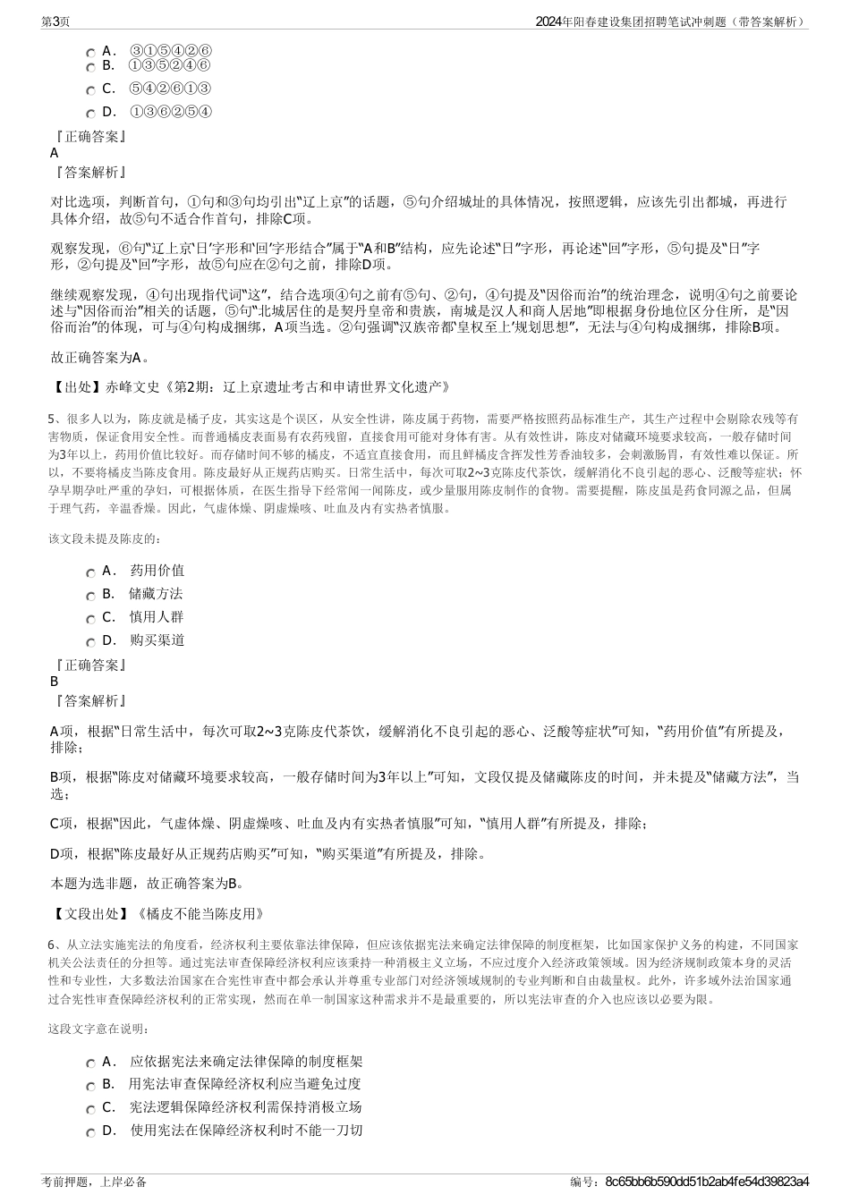 2024年阳春建设集团招聘笔试冲刺题（带答案解析）_第3页