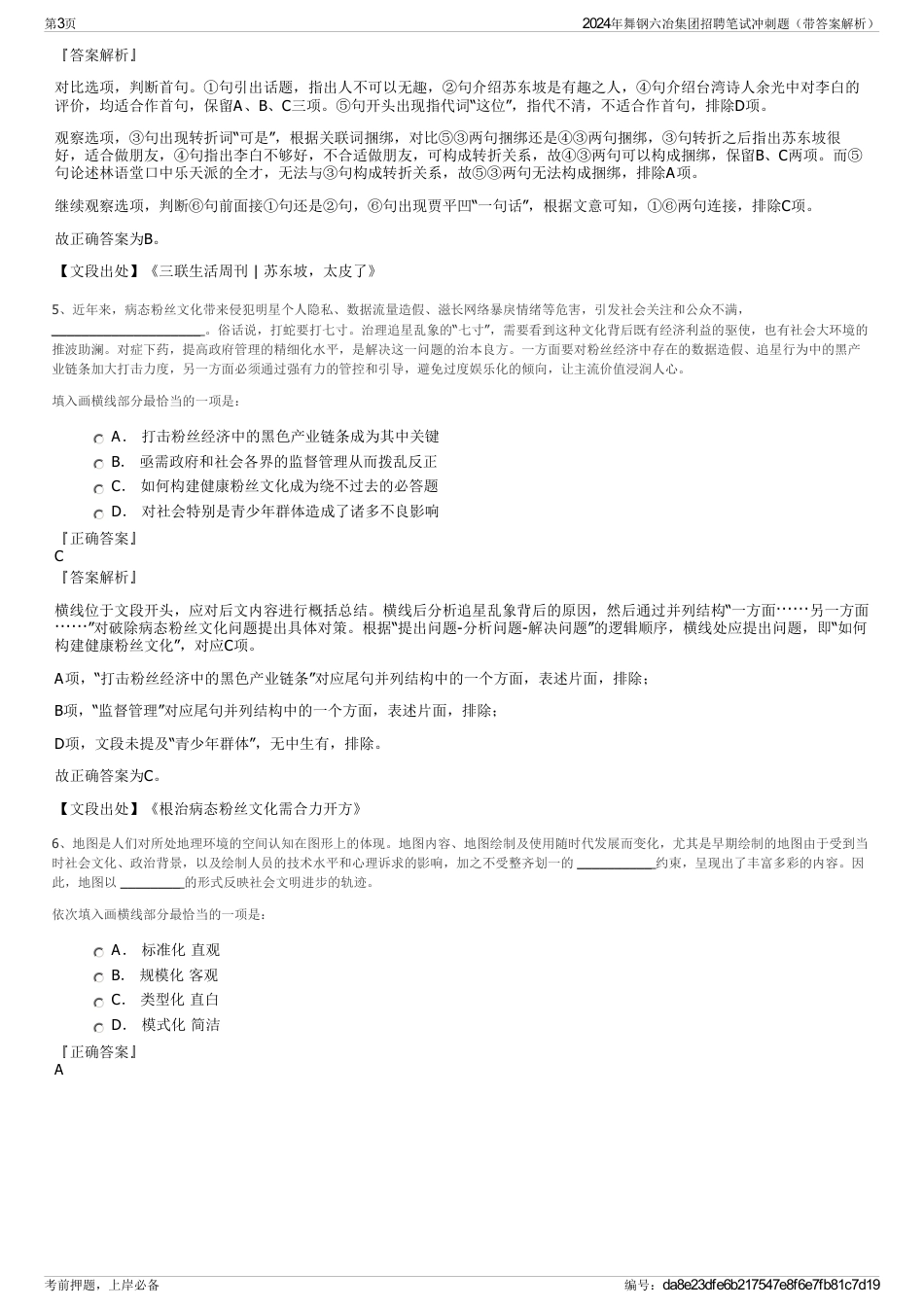 2024年舞钢六冶集团招聘笔试冲刺题（带答案解析）_第3页