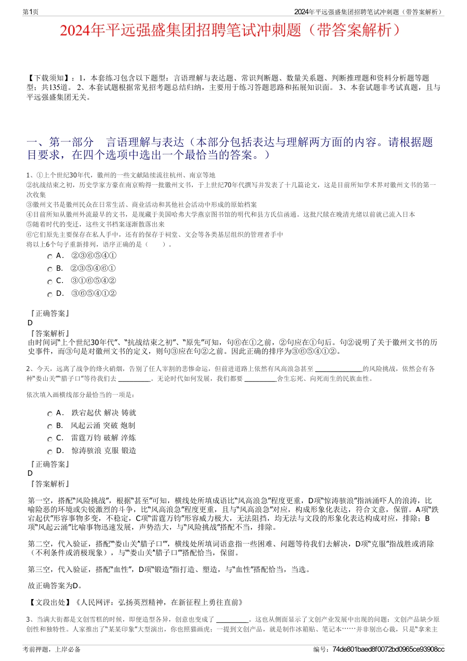 2024年平远强盛集团招聘笔试冲刺题（带答案解析）_第1页