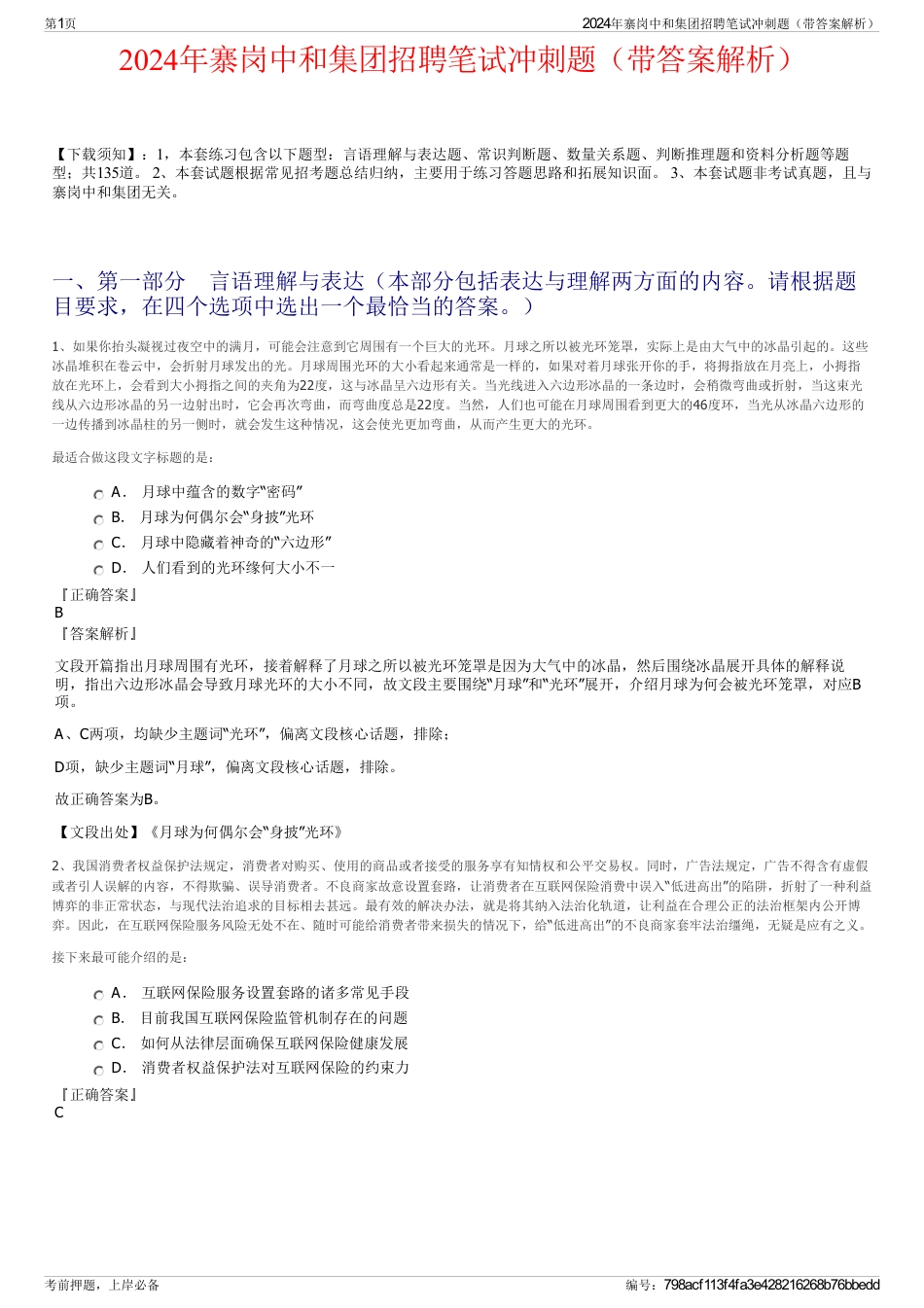 2024年寨岗中和集团招聘笔试冲刺题（带答案解析）_第1页