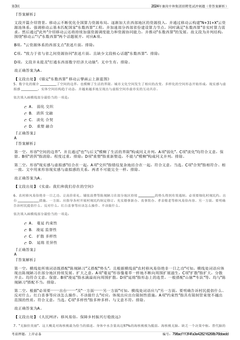2024年寨岗中和集团招聘笔试冲刺题（带答案解析）_第3页