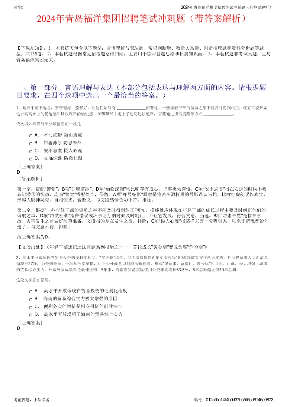 2024年青岛福洋集团招聘笔试冲刺题（带答案解析）_第1页