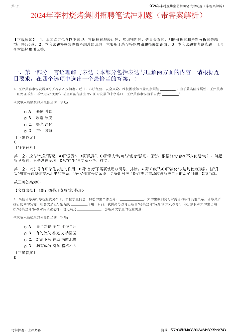 2024年李村烧烤集团招聘笔试冲刺题（带答案解析）_第1页