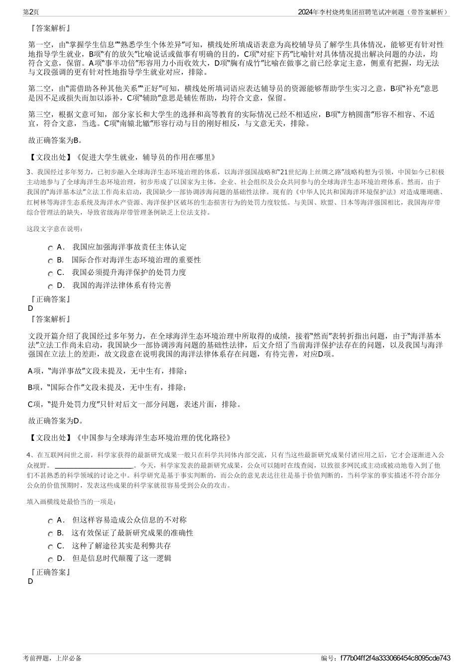 2024年李村烧烤集团招聘笔试冲刺题（带答案解析）_第2页