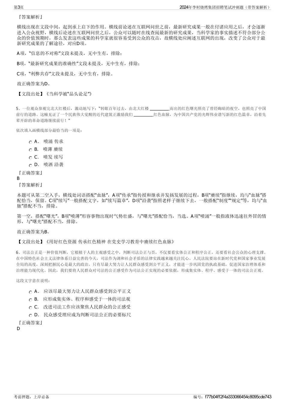 2024年李村烧烤集团招聘笔试冲刺题（带答案解析）_第3页