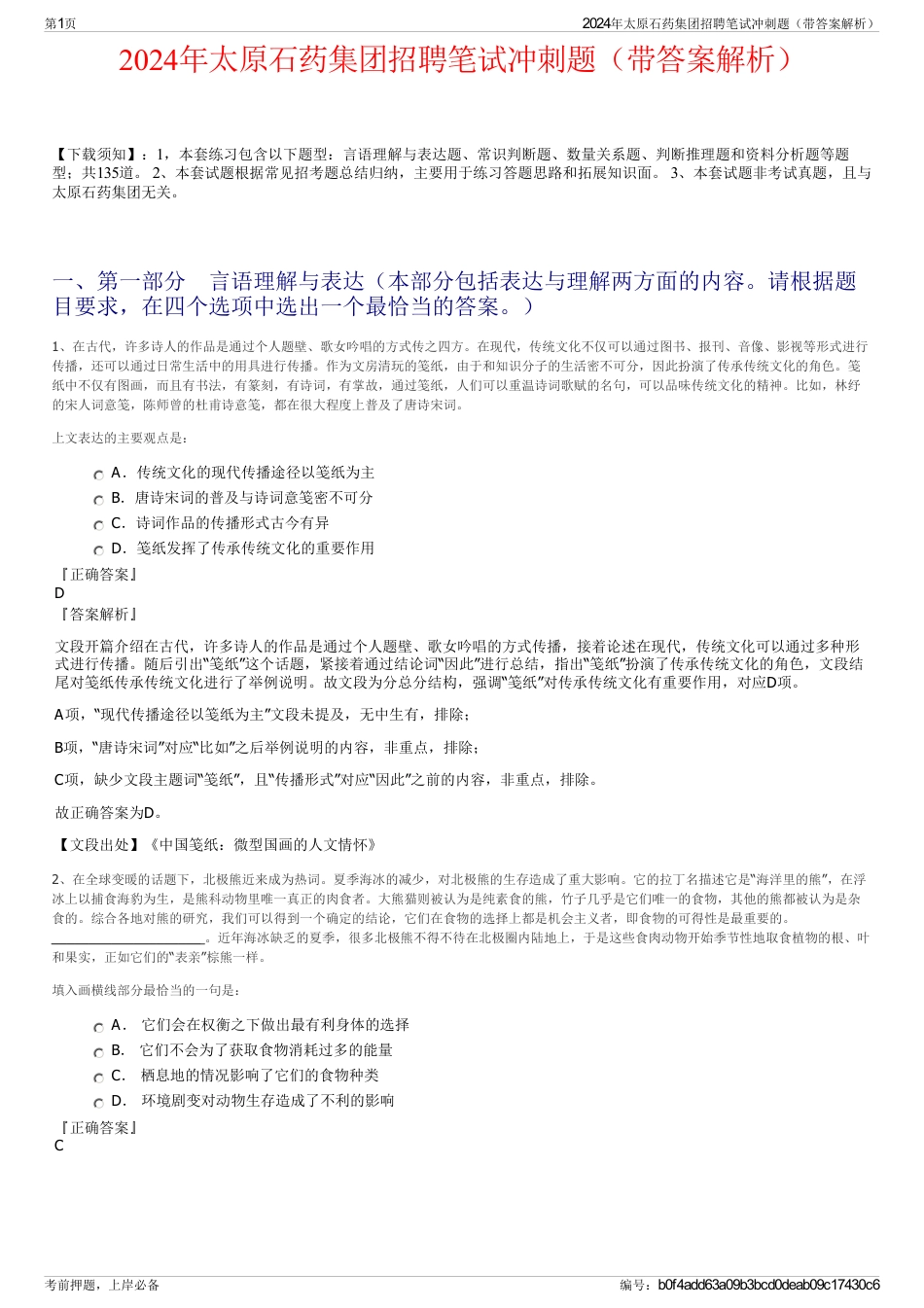 2024年太原石药集团招聘笔试冲刺题（带答案解析）_第1页