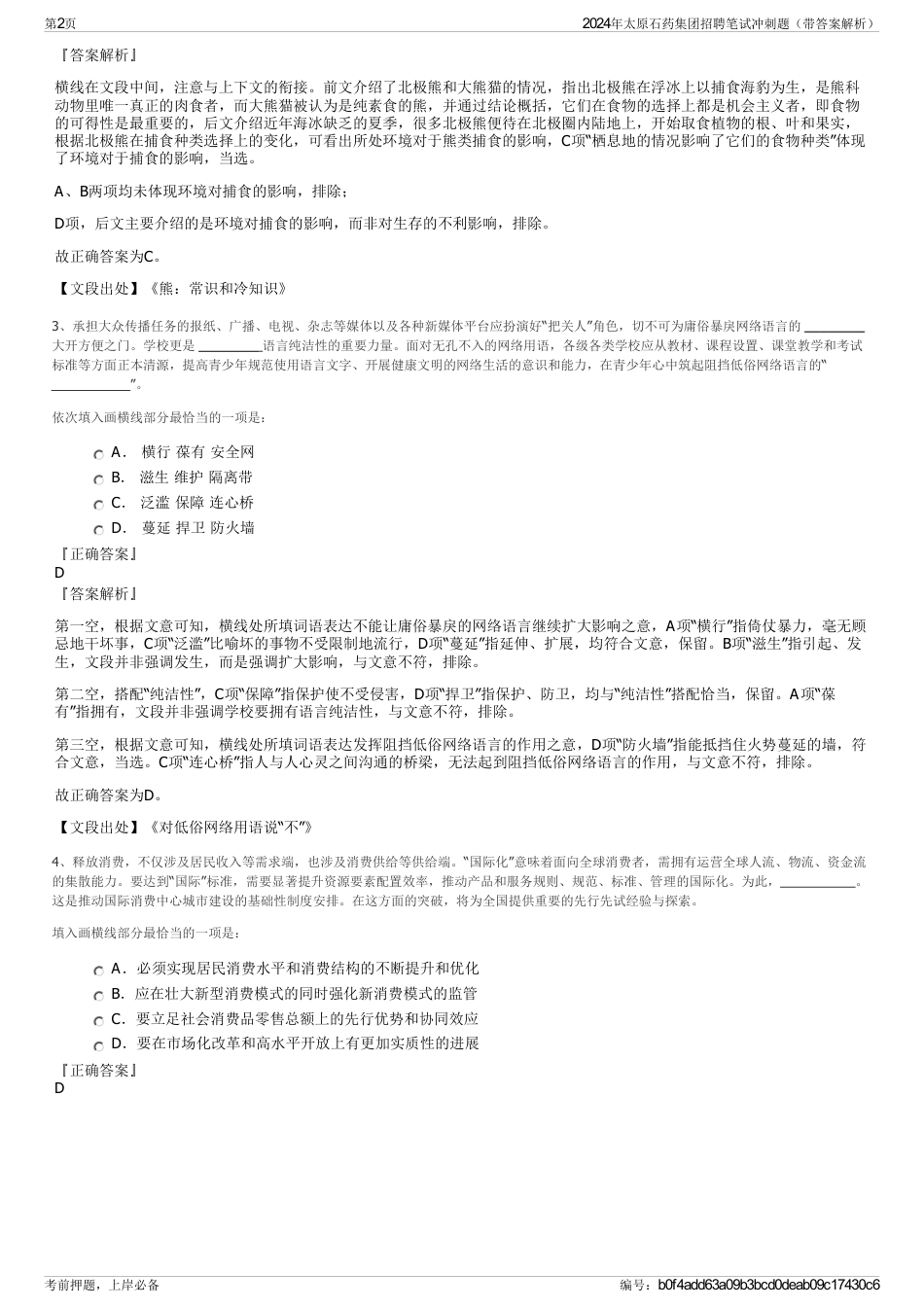2024年太原石药集团招聘笔试冲刺题（带答案解析）_第2页