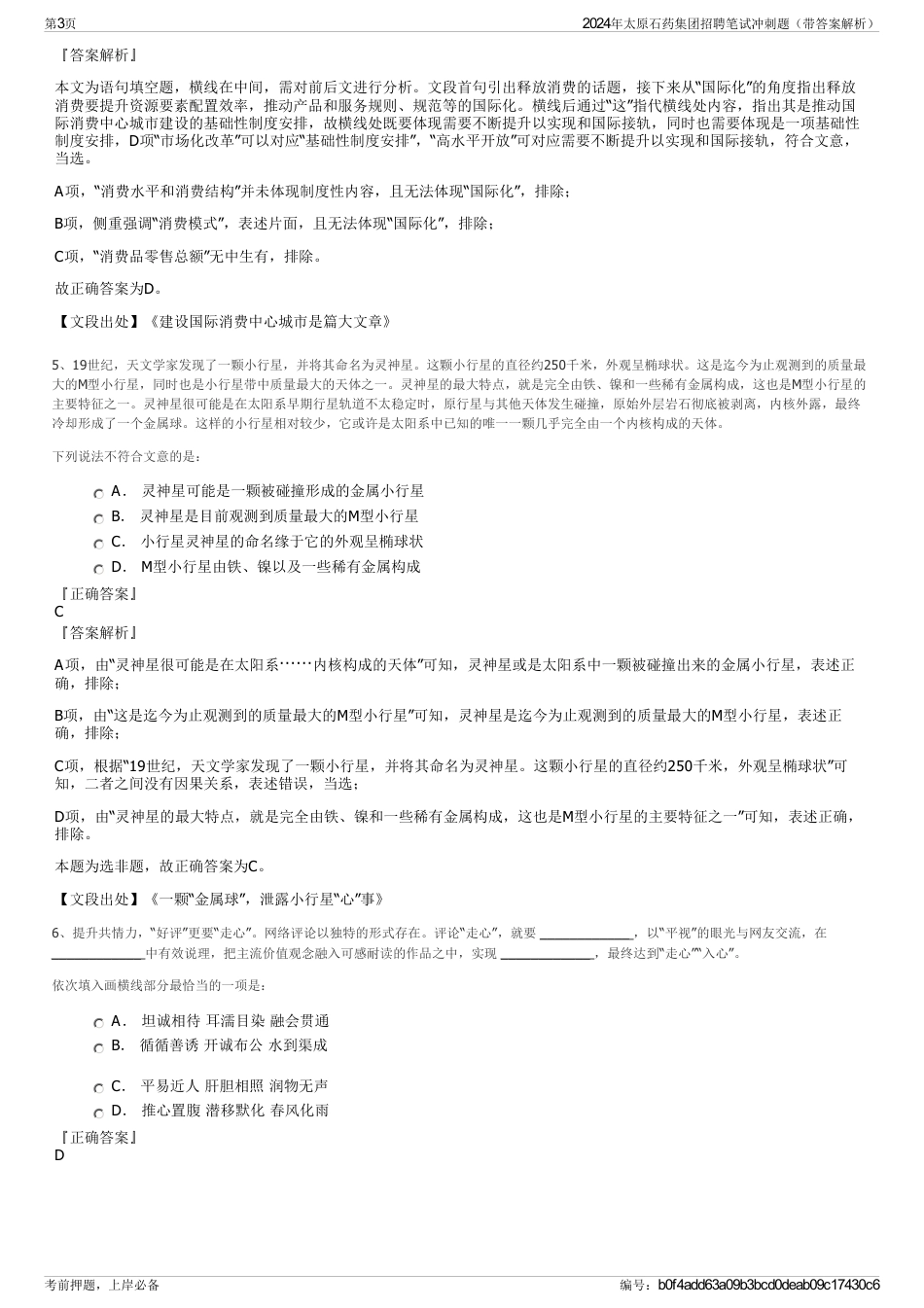 2024年太原石药集团招聘笔试冲刺题（带答案解析）_第3页