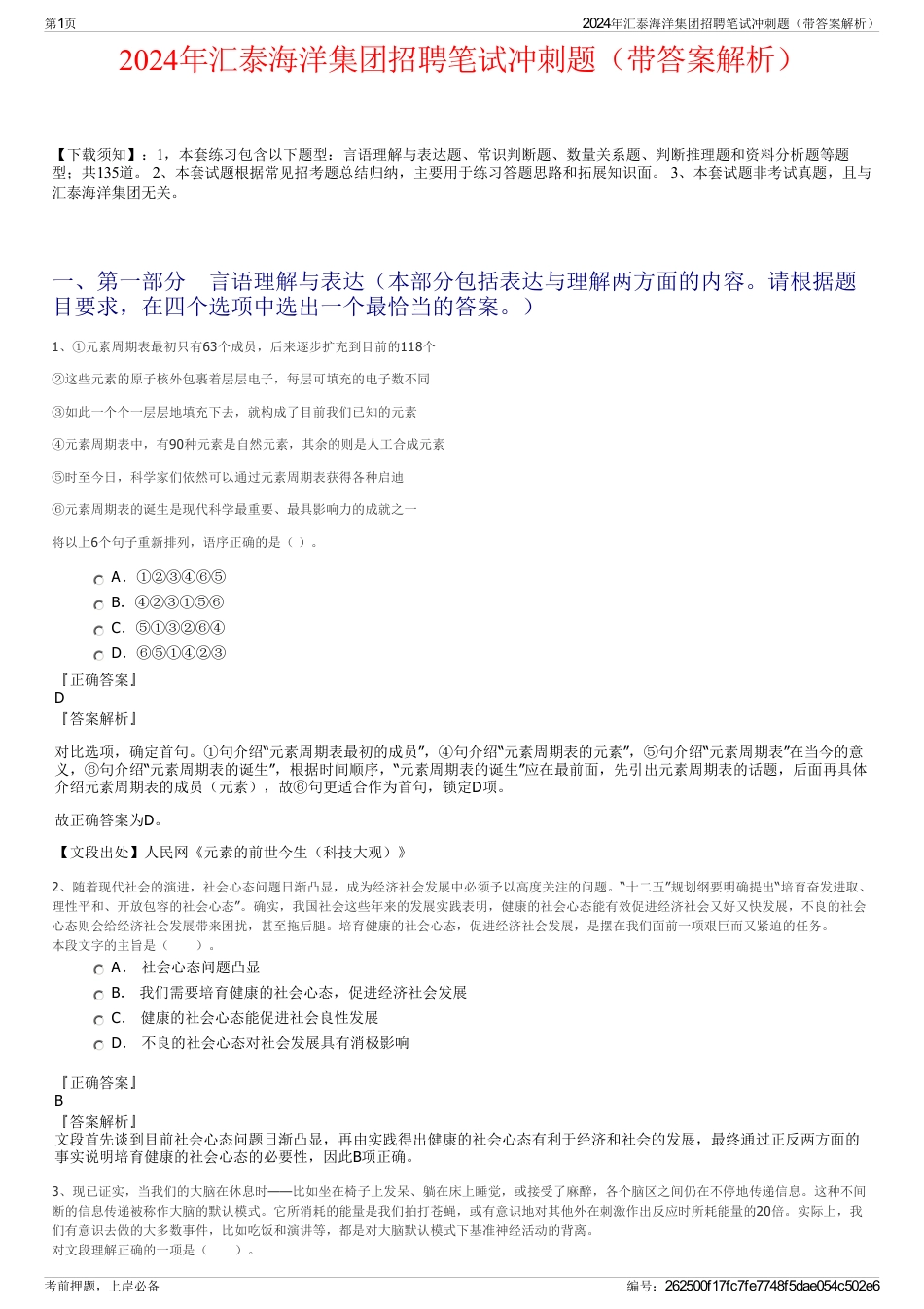 2024年汇泰海洋集团招聘笔试冲刺题（带答案解析）_第1页