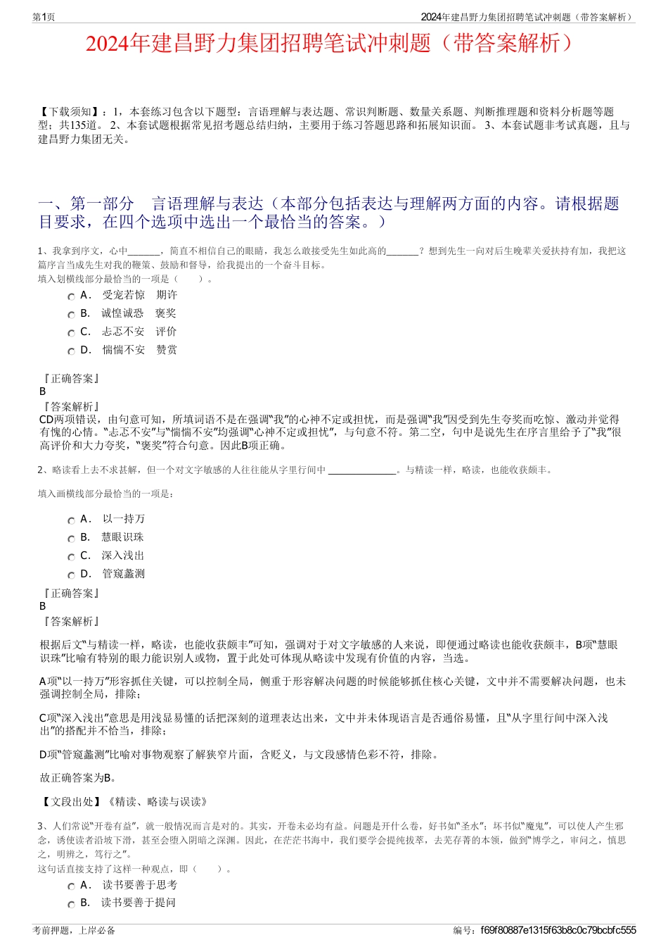 2024年建昌野力集团招聘笔试冲刺题（带答案解析）_第1页