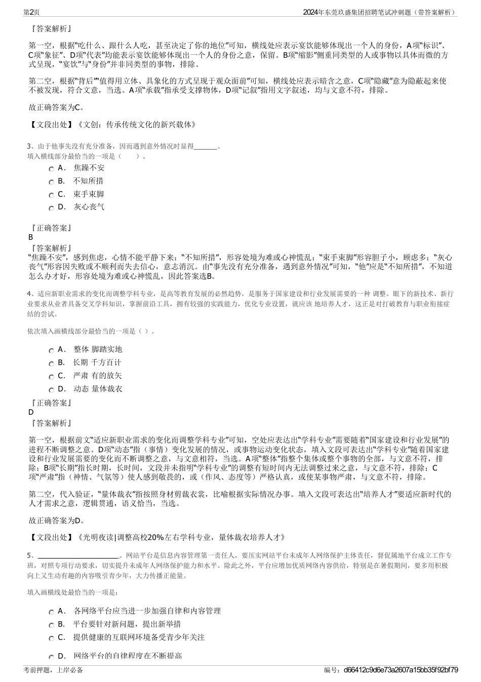 2024年东莞玖盛集团招聘笔试冲刺题（带答案解析）_第2页