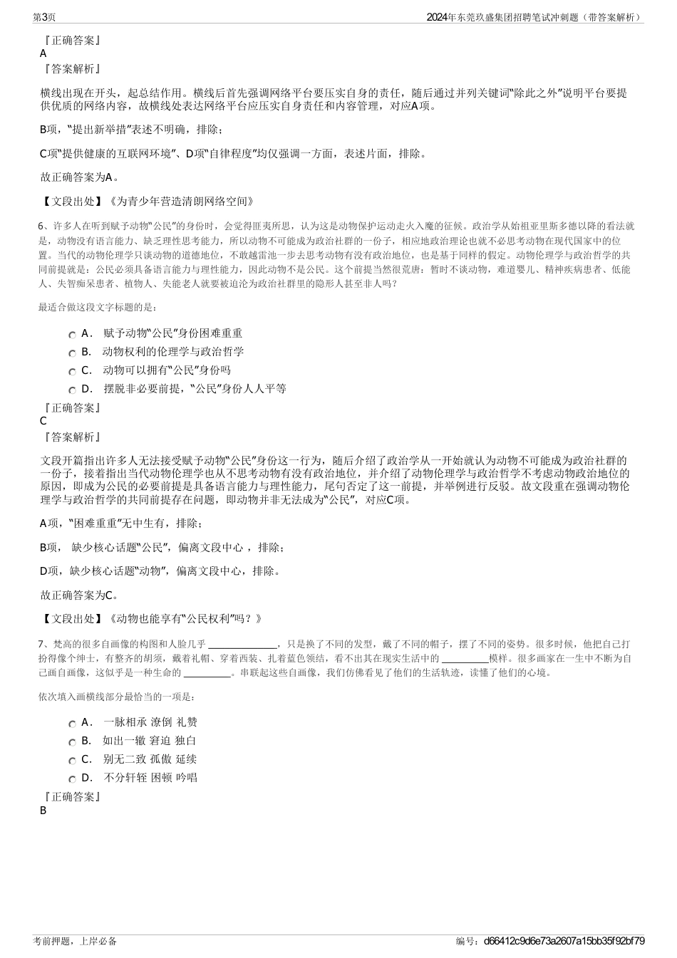 2024年东莞玖盛集团招聘笔试冲刺题（带答案解析）_第3页