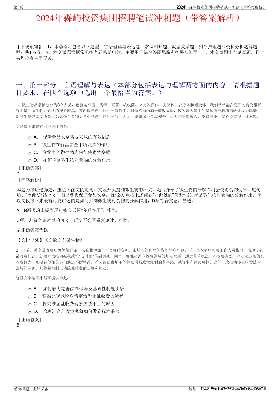 2024年森屿投资集团招聘笔试冲刺题（带答案解析）_第1页
