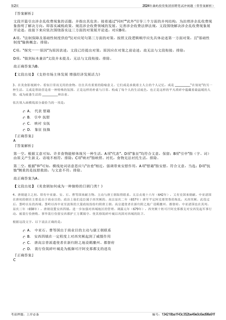 2024年森屿投资集团招聘笔试冲刺题（带答案解析）_第2页