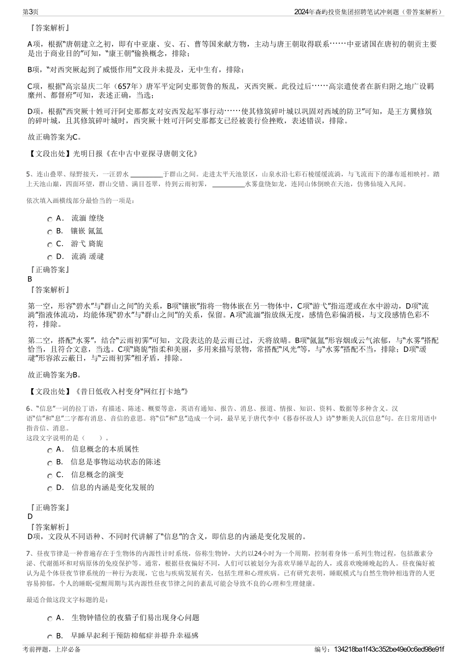2024年森屿投资集团招聘笔试冲刺题（带答案解析）_第3页