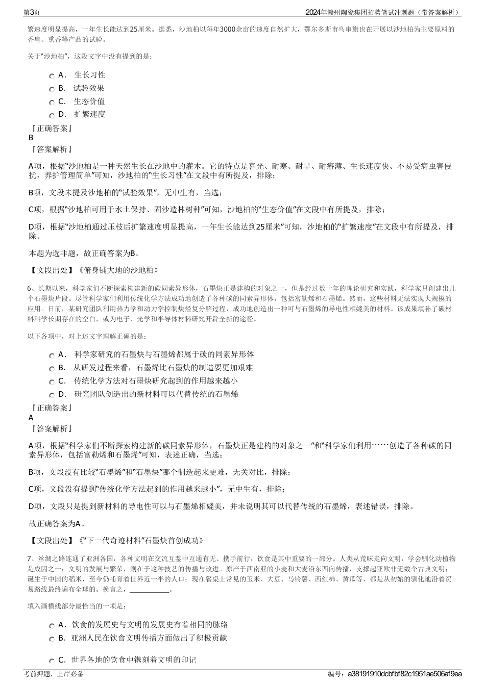 2024年赣州陶瓷集团招聘笔试冲刺题（带答案解析）_第3页