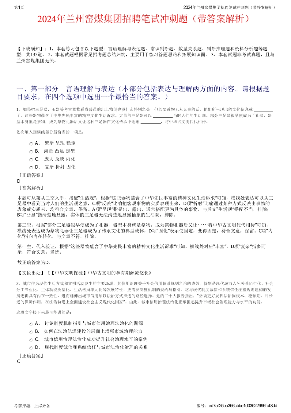 2024年兰州窑煤集团招聘笔试冲刺题（带答案解析）_第1页