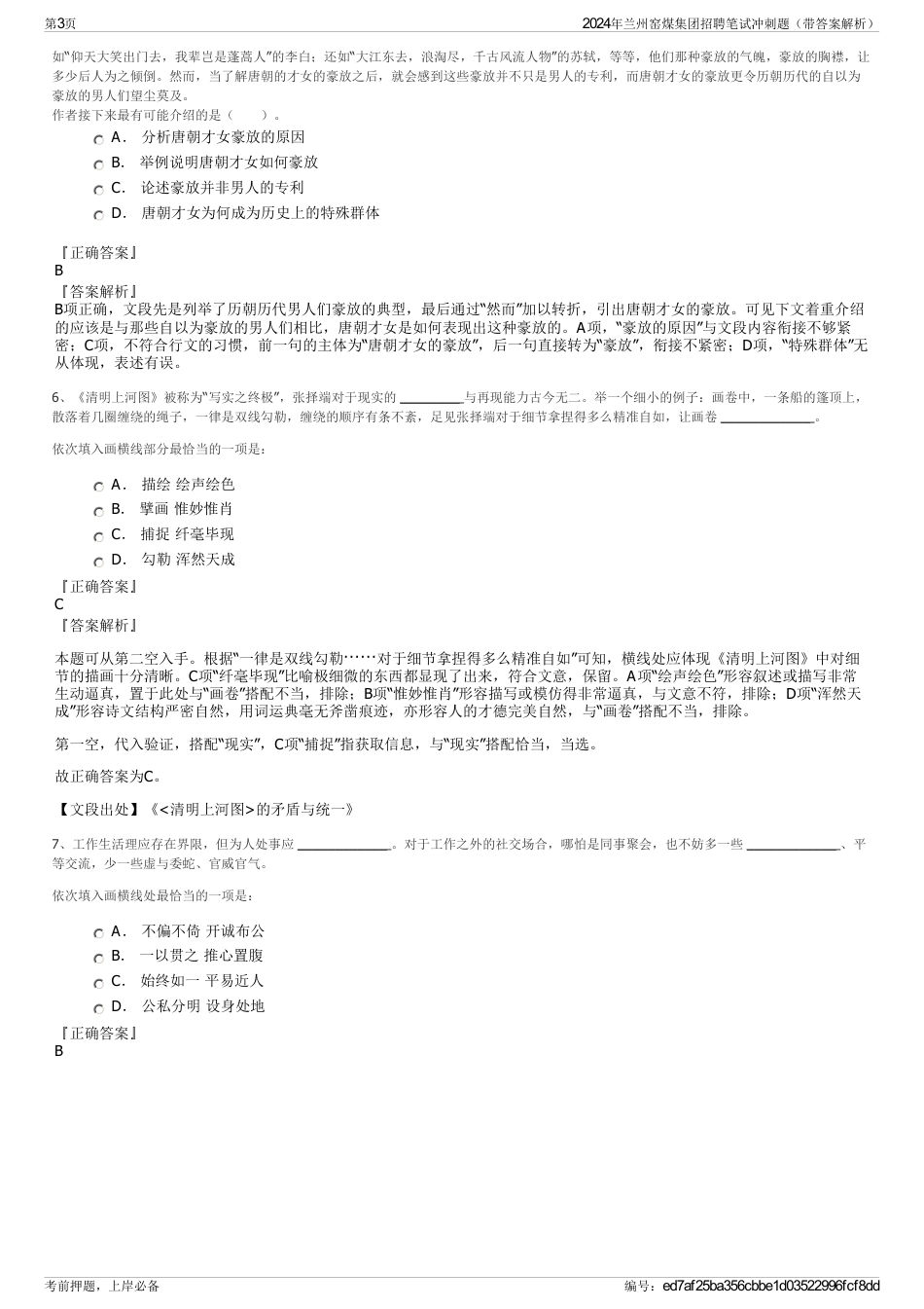 2024年兰州窑煤集团招聘笔试冲刺题（带答案解析）_第3页