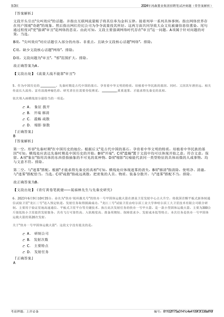 2024年鸿森置业集团招聘笔试冲刺题（带答案解析）_第3页