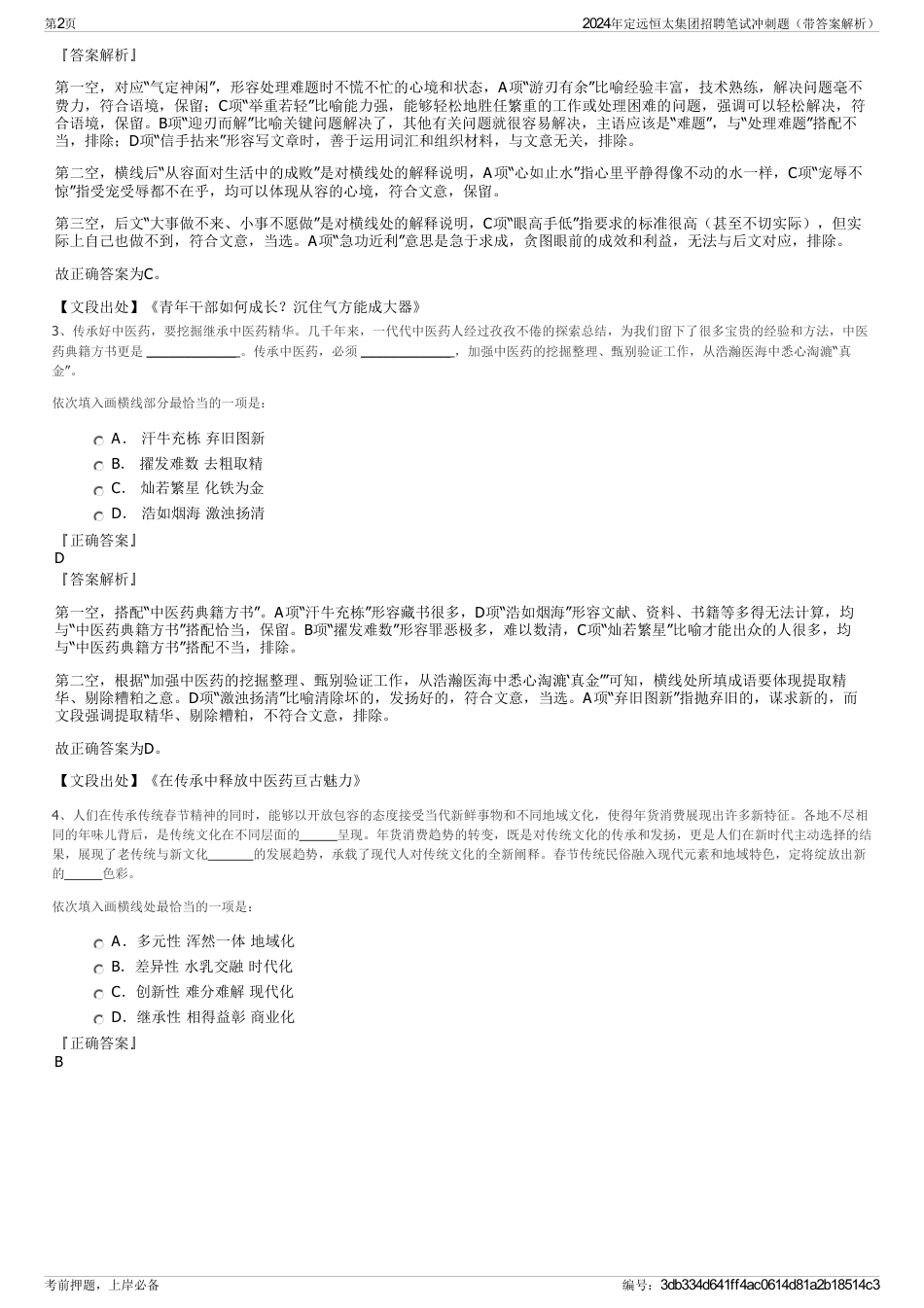 2024年定远恒太集团招聘笔试冲刺题（带答案解析）_第2页