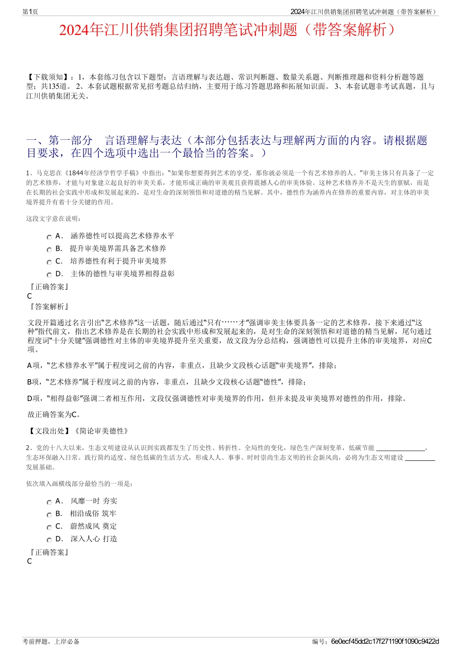 2024年江川供销集团招聘笔试冲刺题（带答案解析）_第1页