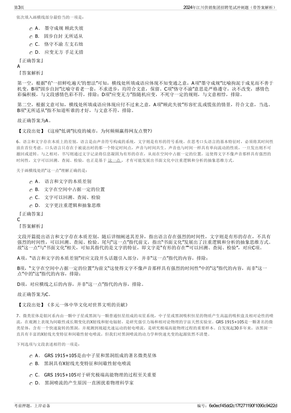 2024年江川供销集团招聘笔试冲刺题（带答案解析）_第3页