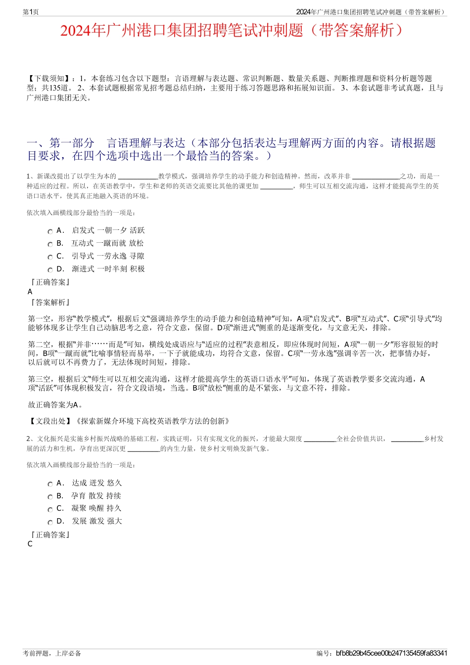 2024年广州港口集团招聘笔试冲刺题（带答案解析）_第1页