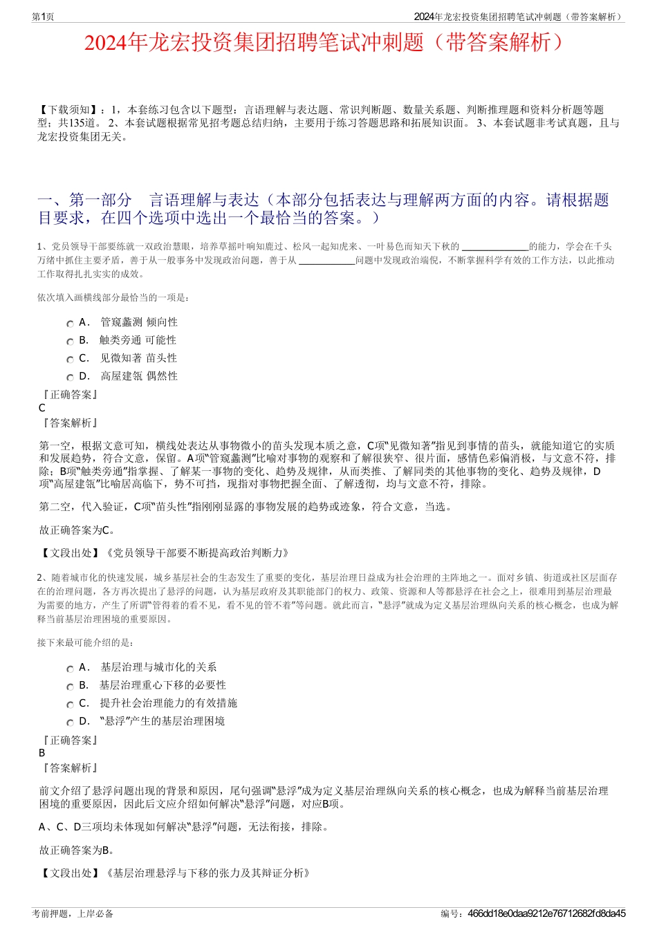 2024年龙宏投资集团招聘笔试冲刺题（带答案解析）_第1页