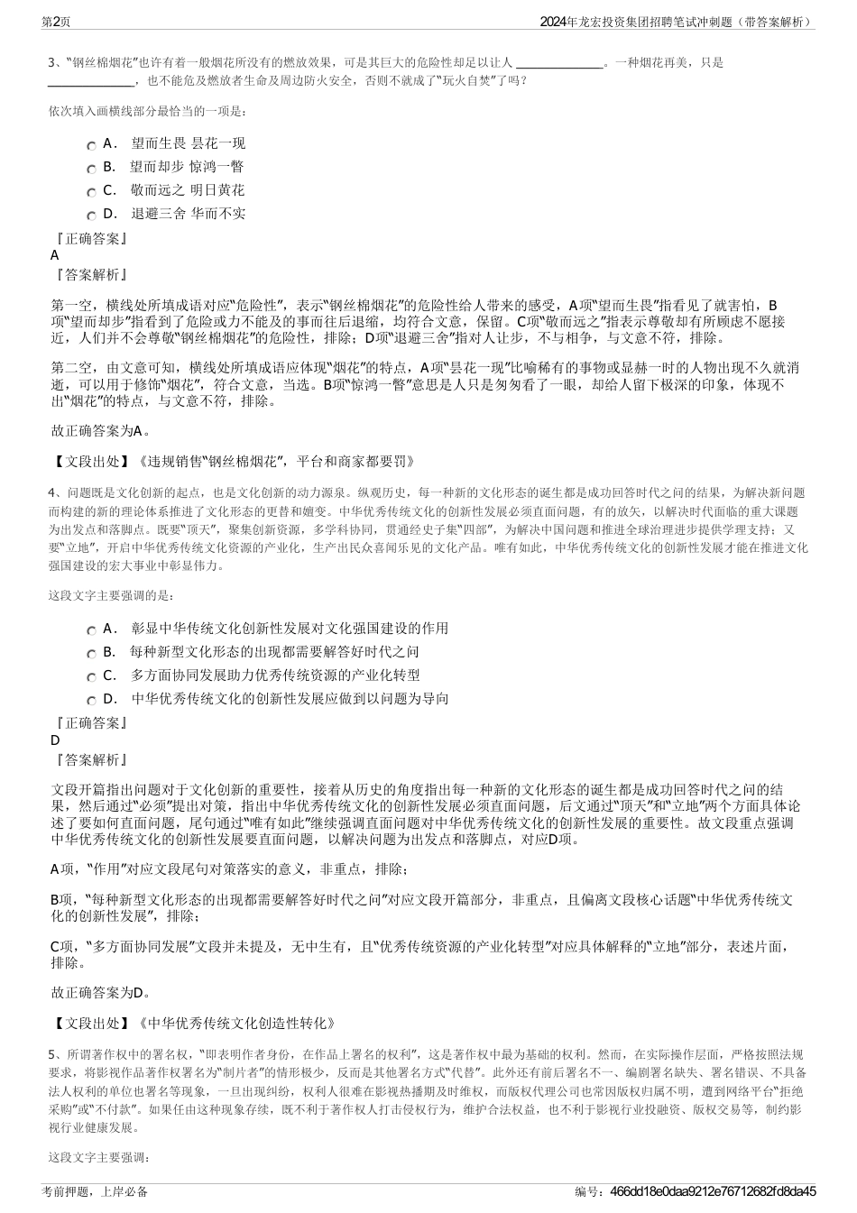 2024年龙宏投资集团招聘笔试冲刺题（带答案解析）_第2页