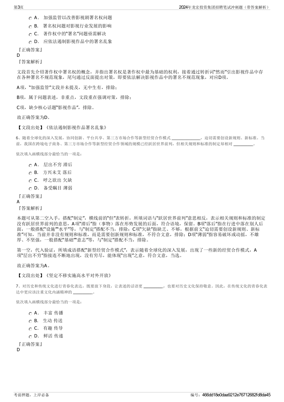 2024年龙宏投资集团招聘笔试冲刺题（带答案解析）_第3页