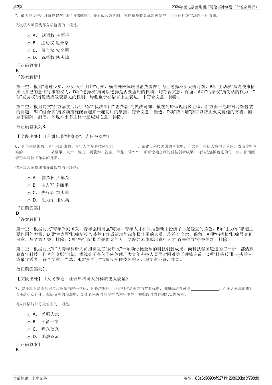 2024年奎屯嘉盛集团招聘笔试冲刺题（带答案解析）_第3页