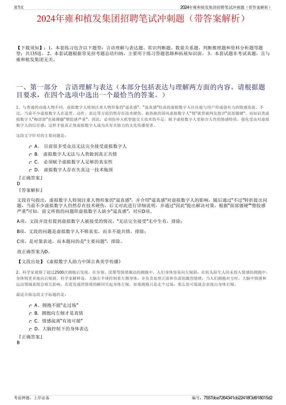 2024年雍和植发集团招聘笔试冲刺题（带答案解析）_第1页