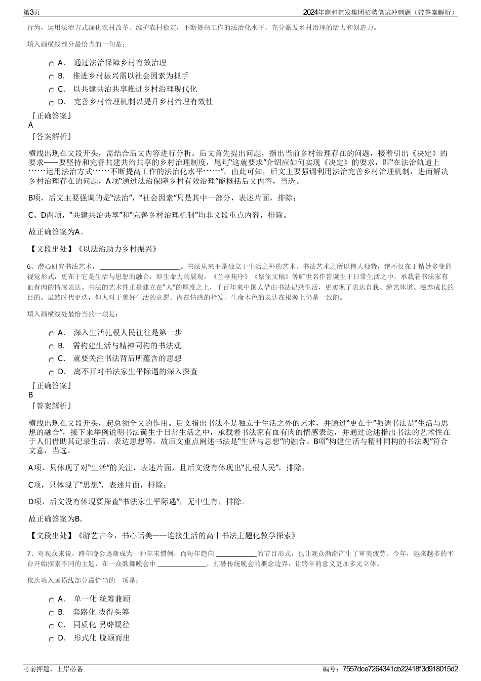 2024年雍和植发集团招聘笔试冲刺题（带答案解析）_第3页