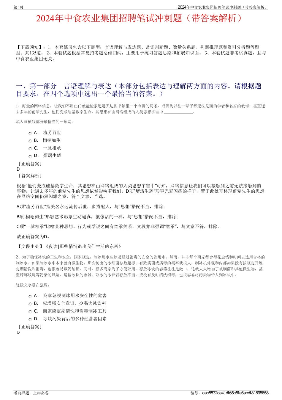 2024年中食农业集团招聘笔试冲刺题（带答案解析）_第1页