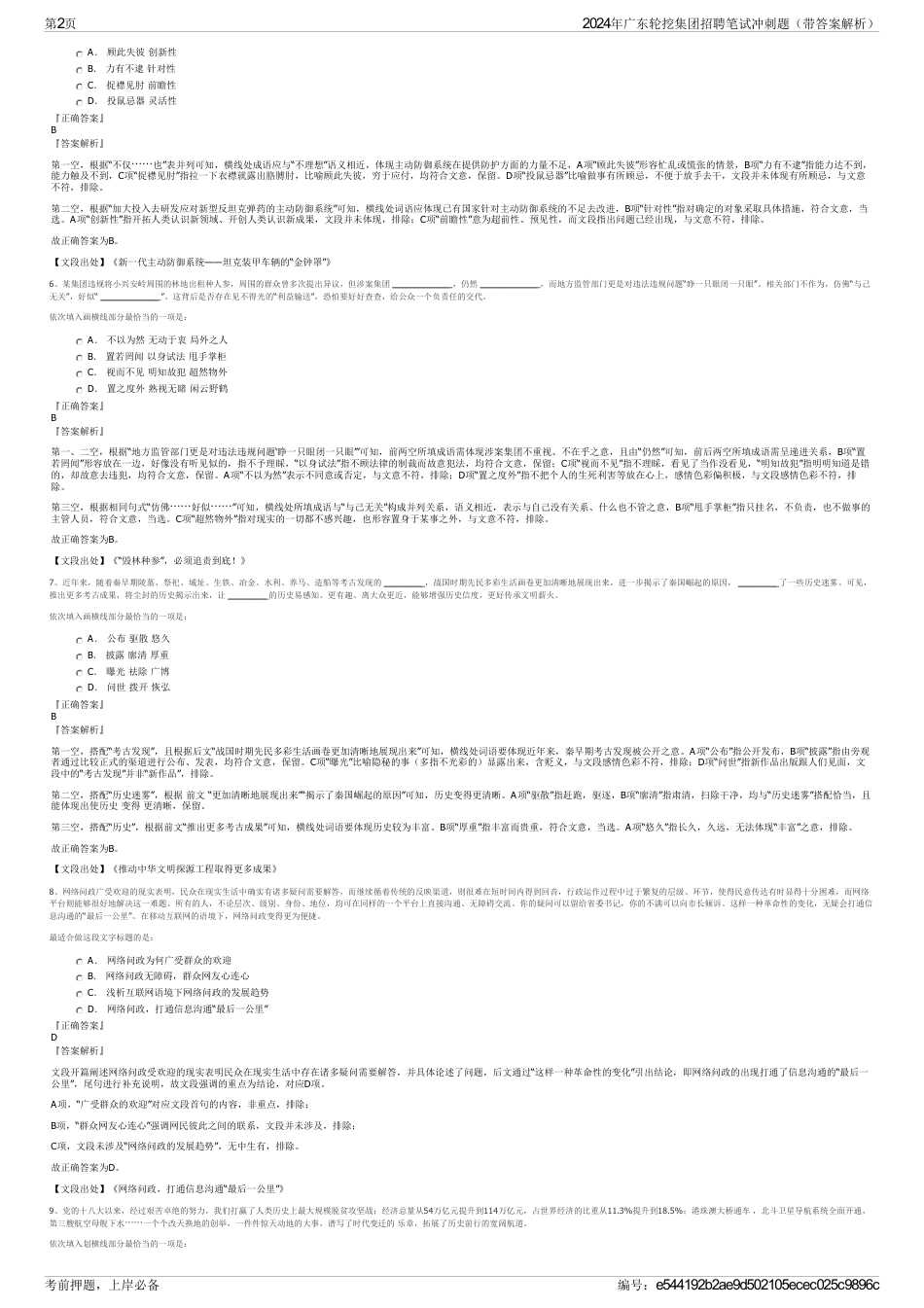 2024年广东轮挖集团招聘笔试冲刺题（带答案解析）_第2页