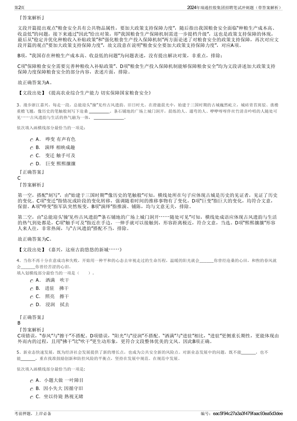 2024年瑞通控股集团招聘笔试冲刺题（带答案解析）_第2页