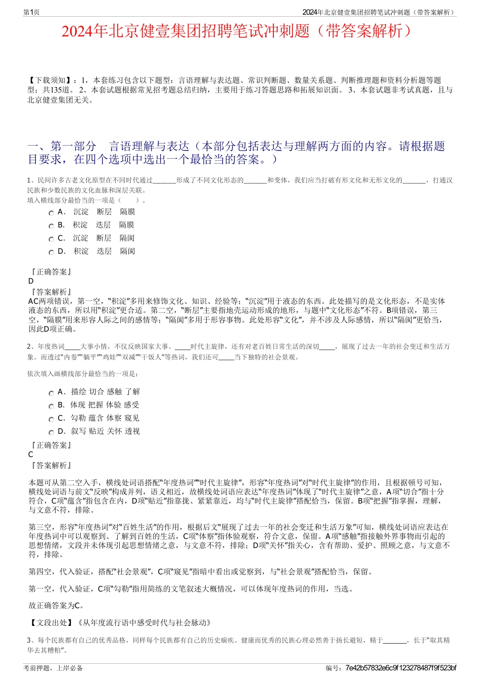 2024年北京健壹集团招聘笔试冲刺题(带答案解析)_第1页