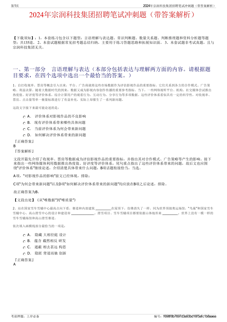 2024年宗润科技集团招聘笔试冲刺题（带答案解析）_第1页