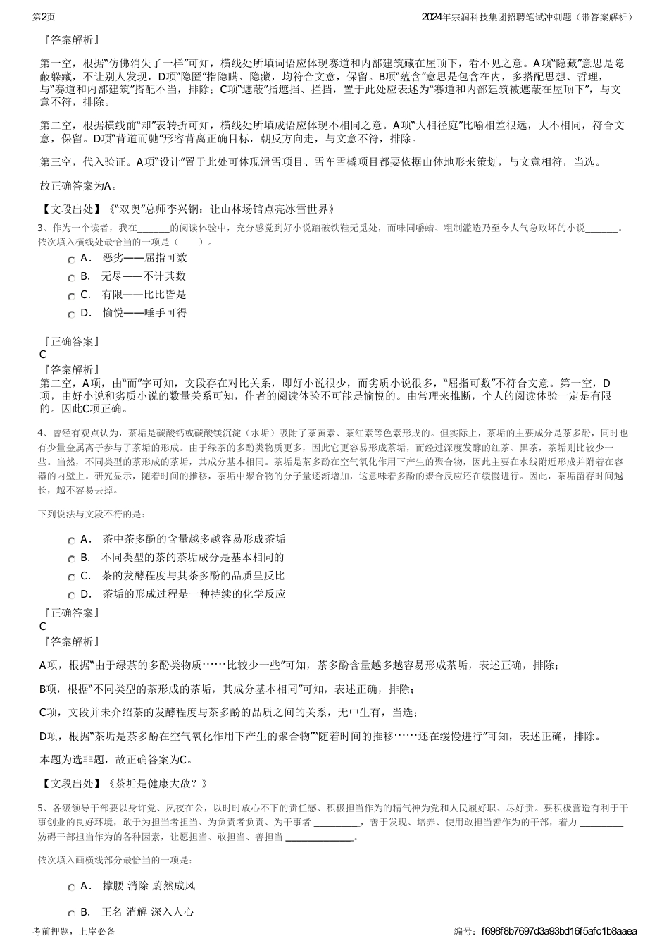 2024年宗润科技集团招聘笔试冲刺题（带答案解析）_第2页