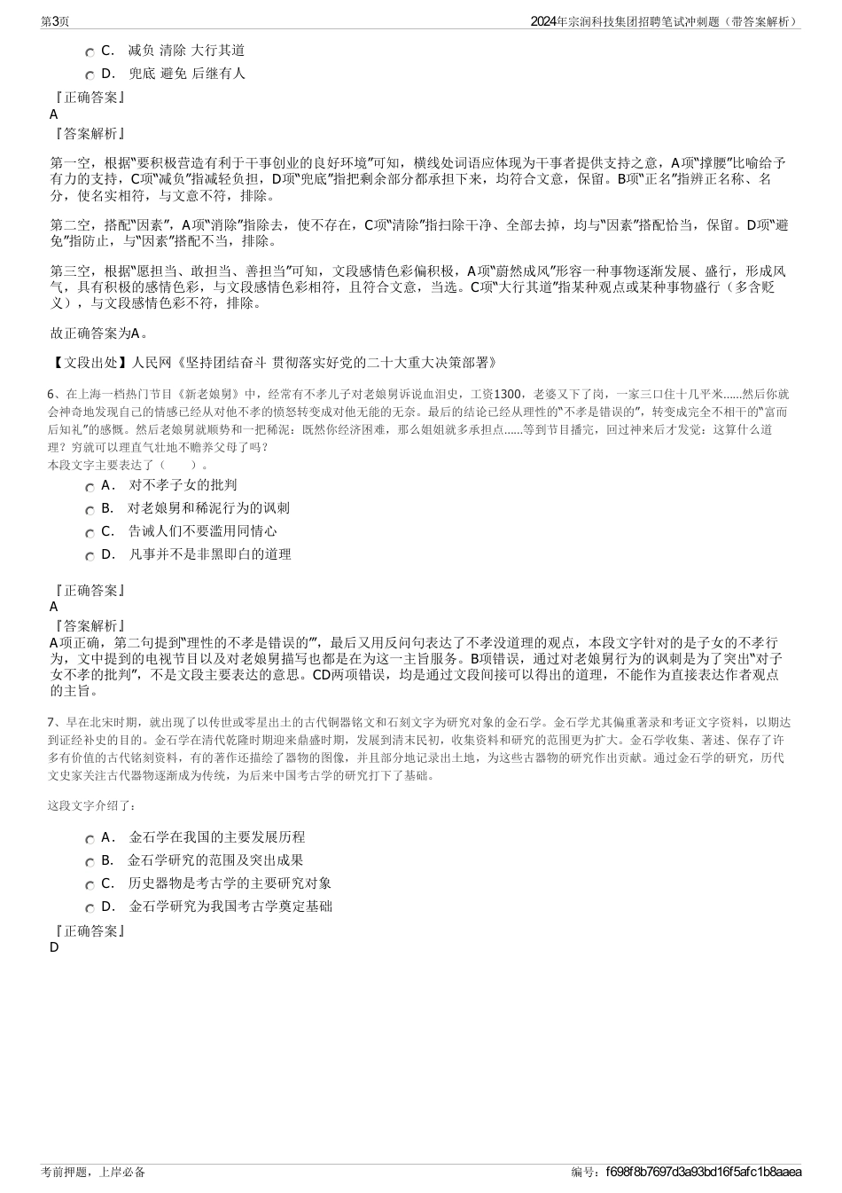 2024年宗润科技集团招聘笔试冲刺题（带答案解析）_第3页