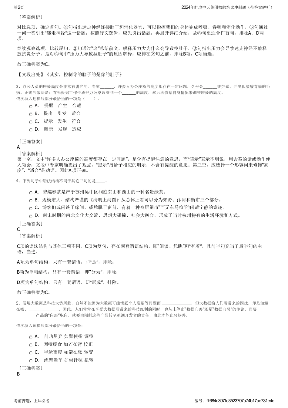 2024年蚌埠中天集团招聘笔试冲刺题（带答案解析）_第2页