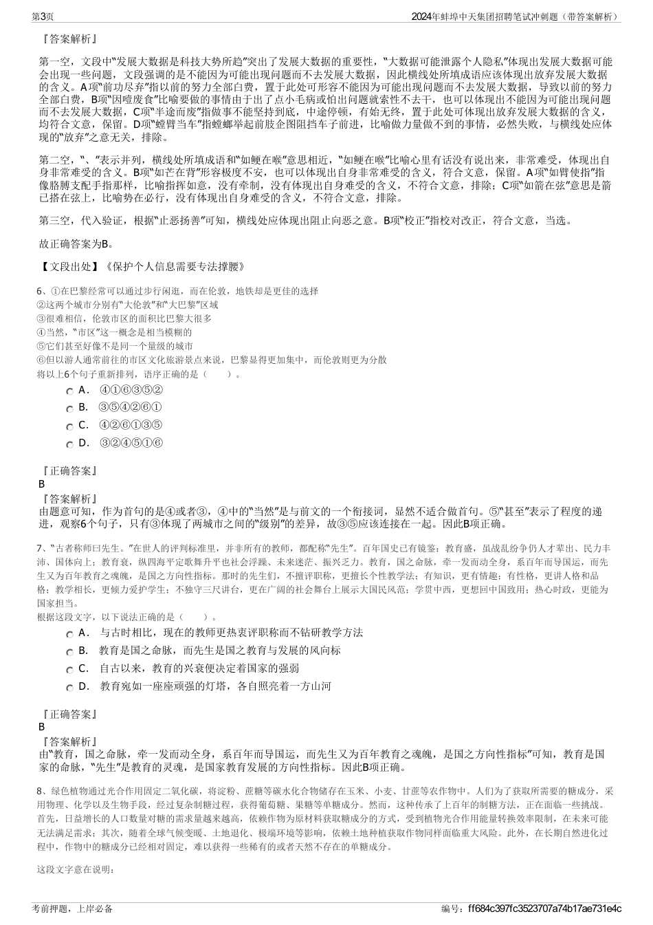 2024年蚌埠中天集团招聘笔试冲刺题（带答案解析）_第3页
