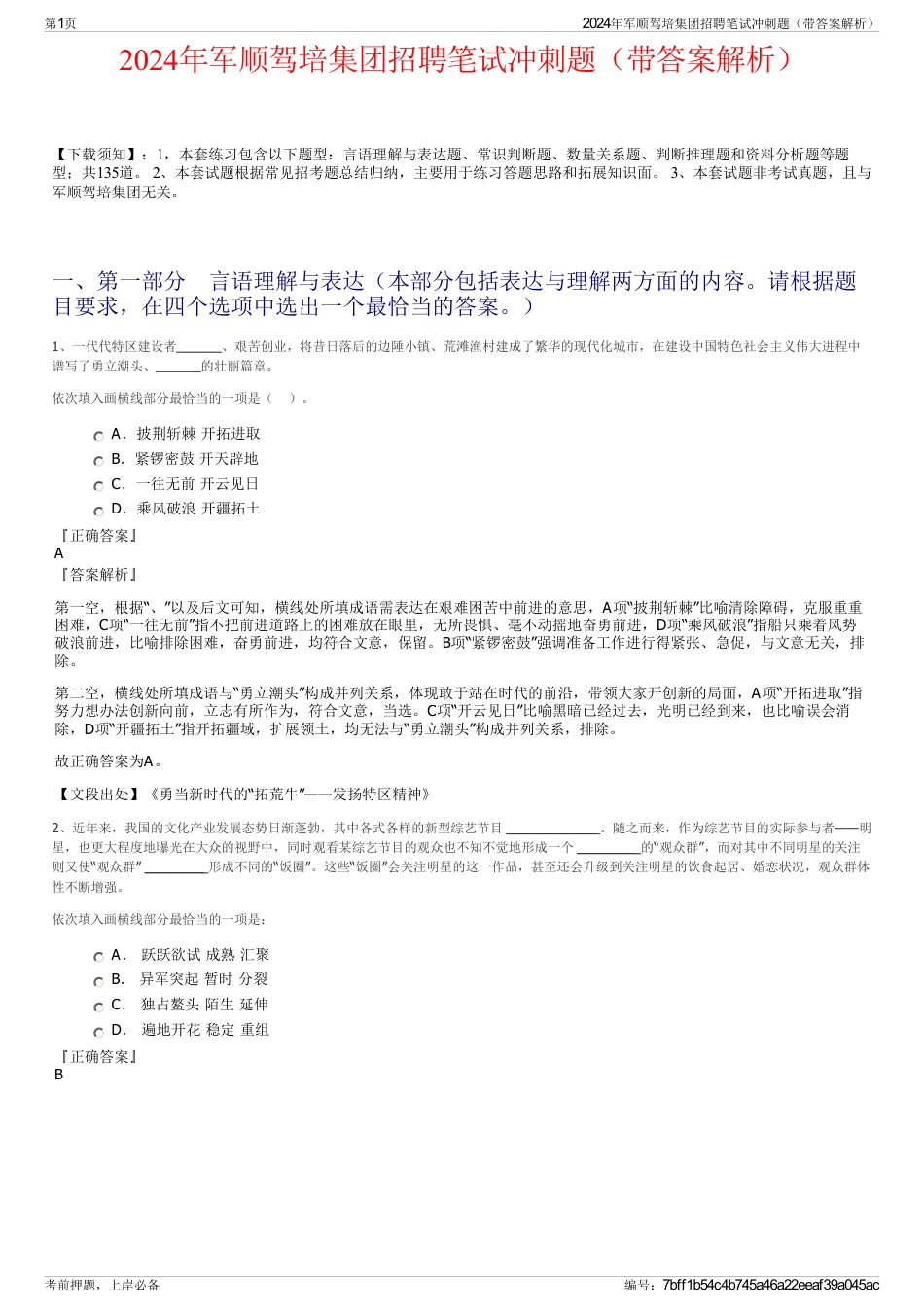 2024年军顺驾培集团招聘笔试冲刺题（带答案解析）_第1页