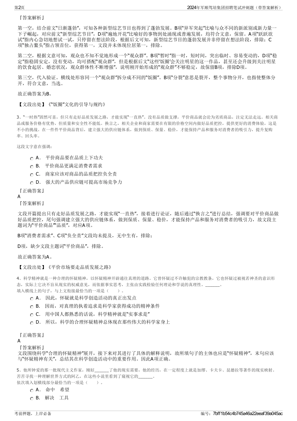 2024年军顺驾培集团招聘笔试冲刺题（带答案解析）_第2页