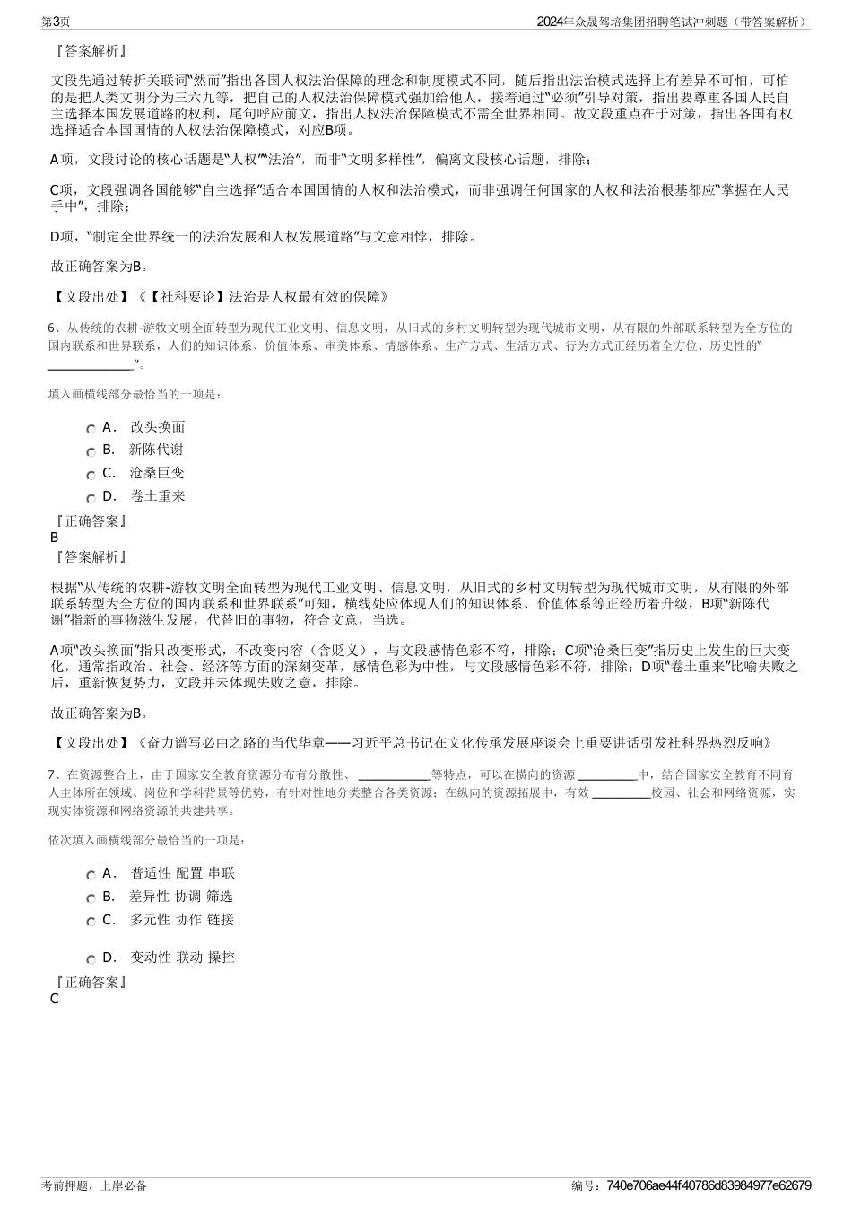 2024年众晟驾培集团招聘笔试冲刺题（带答案解析）_第3页