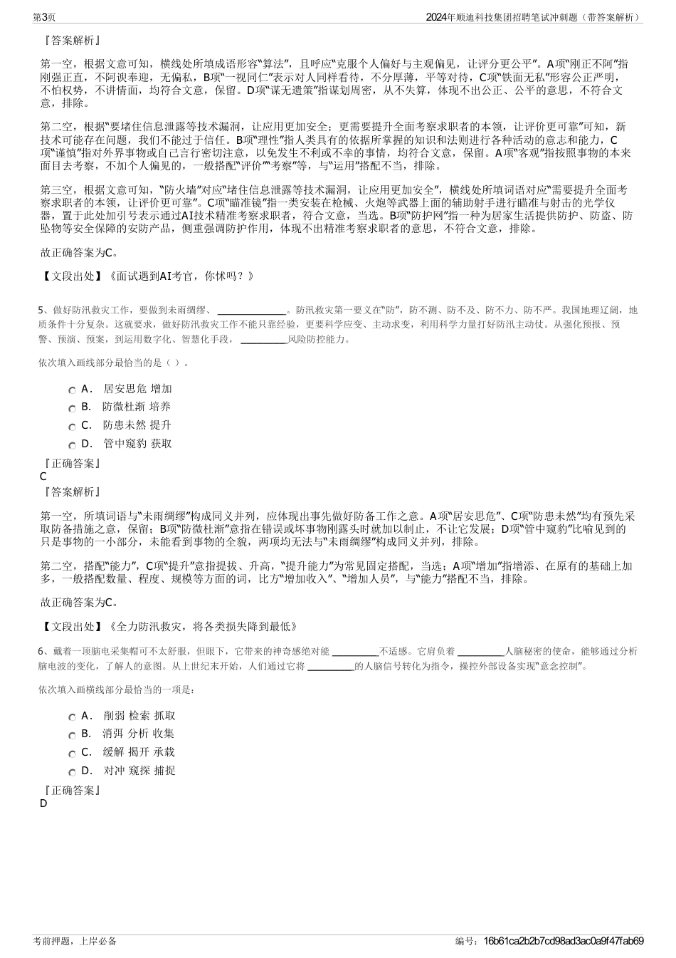 2024年顺迪科技集团招聘笔试冲刺题（带答案解析）_第3页