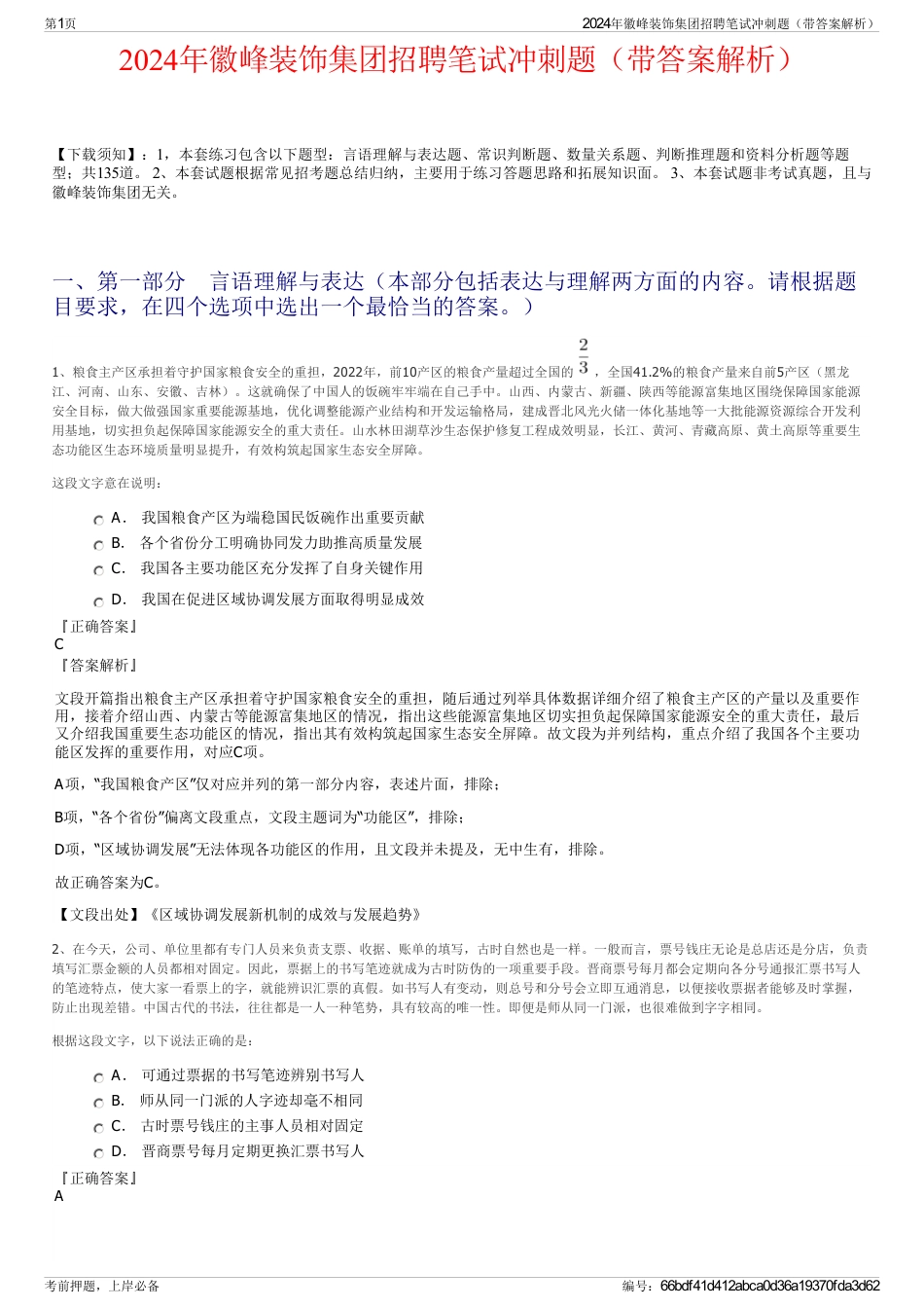 2024年徽峰装饰集团招聘笔试冲刺题（带答案解析）_第1页