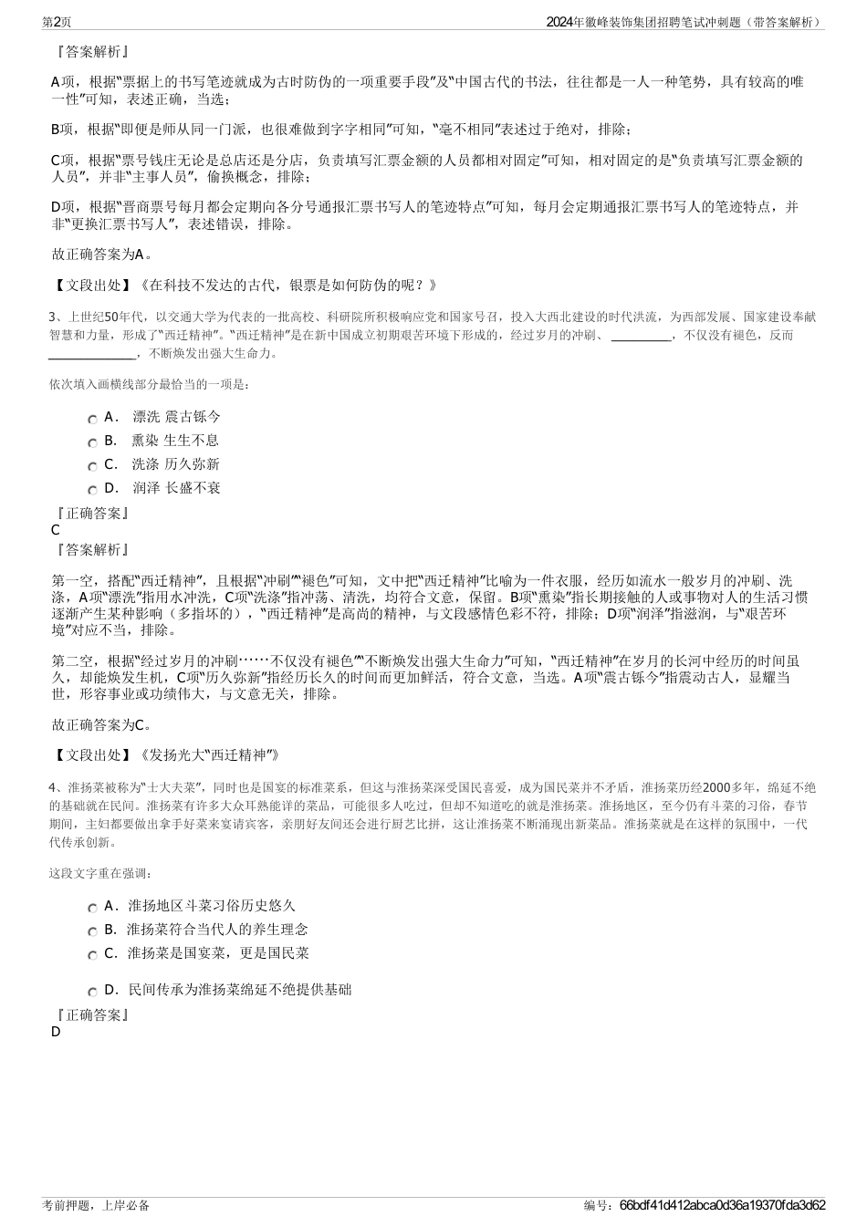 2024年徽峰装饰集团招聘笔试冲刺题（带答案解析）_第2页